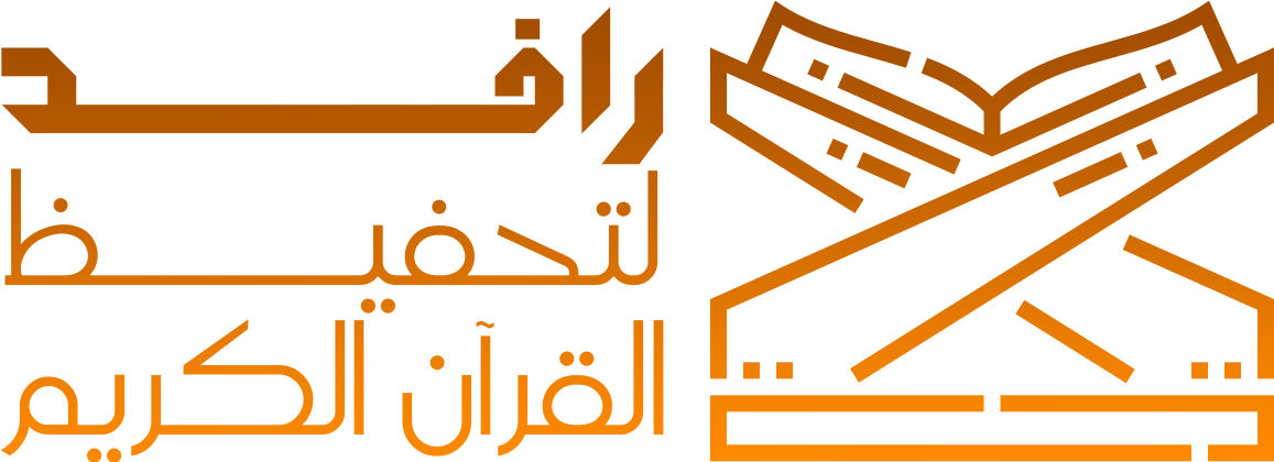 جمعية متقنون لتحفيظ القران الكريم بشرق نجران