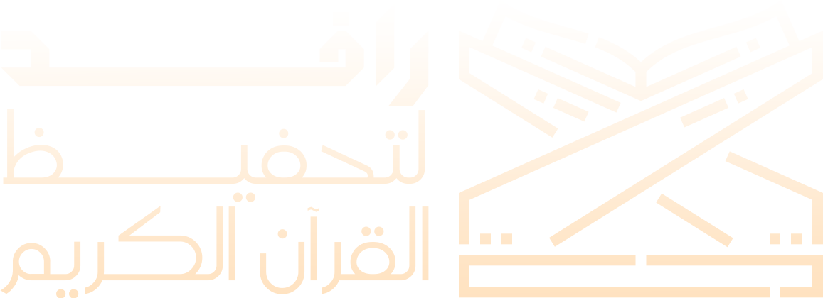 جمعية متقنون لتحفيظ القران الكريم بشرق نجران