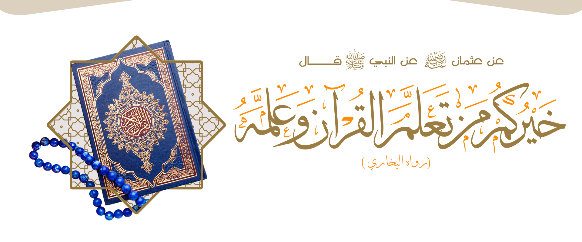 جمعية متقنون لتحفيظ القران الكريم بشرق نجران